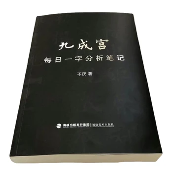 Тетрадка за калиграфия обикновен шрифт Оуян Xun, книга на умения китайската калиграфия, Базова представяне на книга за китайската техника четка.